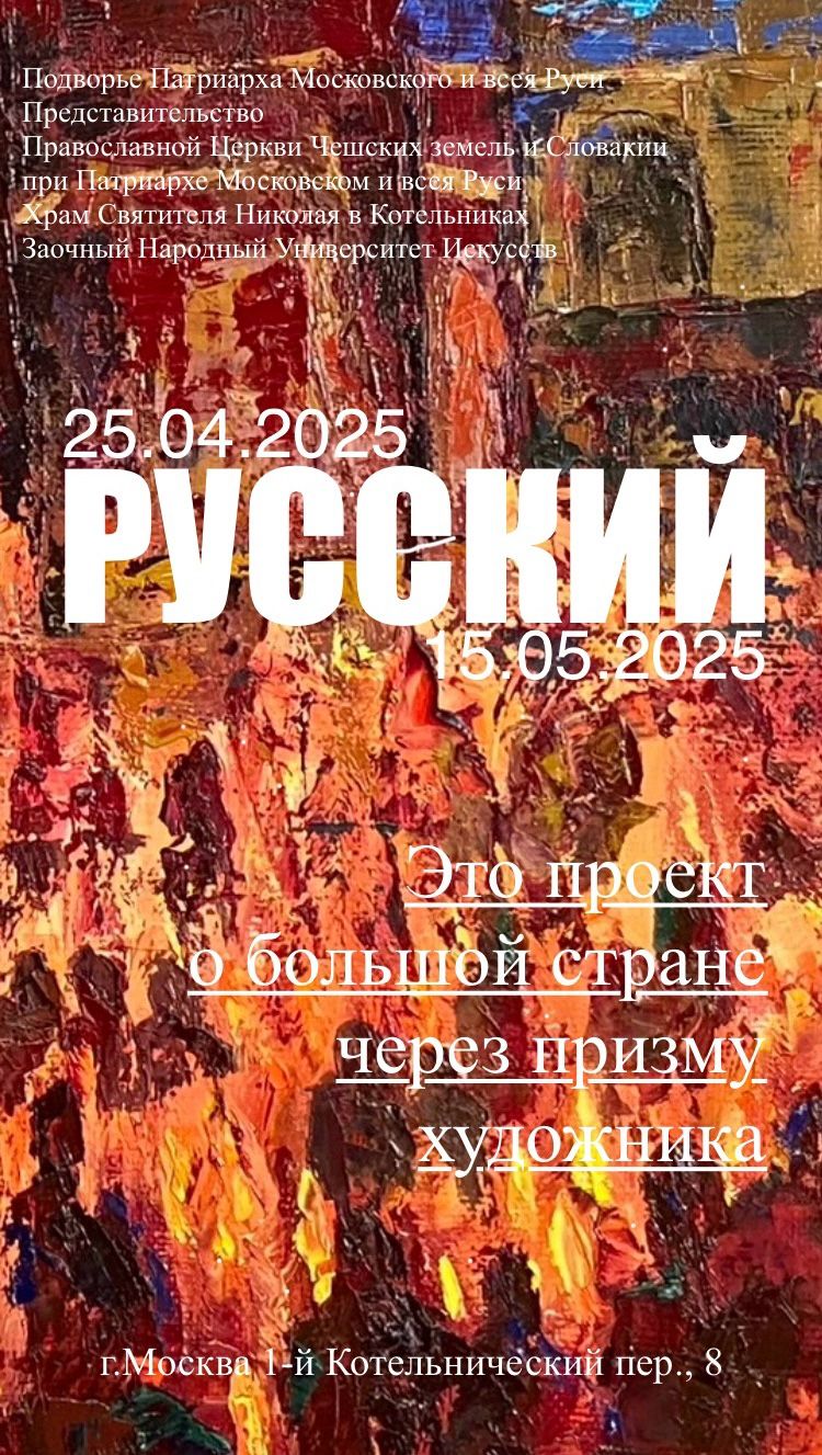 Выставка Русский